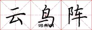 荊霄鵬雲鳥陣楷書怎么寫