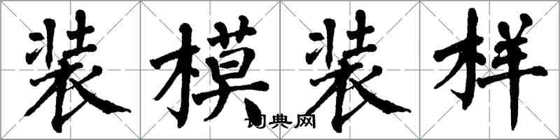 翁闓運裝模裝樣楷書怎么寫