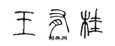 陳聲遠王有桂篆書個性簽名怎么寫