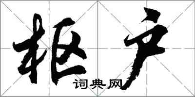 胡問遂樞戶行書怎么寫