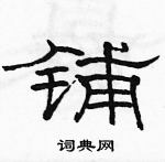 駱恆光寫的硬筆隸書鋪