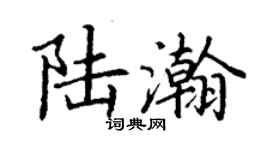 丁謙陸瀚楷書個性簽名怎么寫