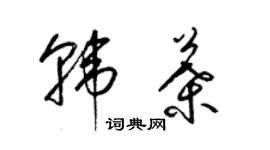 梁錦英韓葉草書個性簽名怎么寫