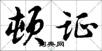 胡問遂頓證行書怎么寫