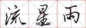 田英章流星雨行書怎么寫