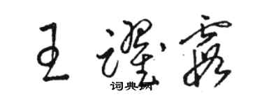 駱恆光王躍霞草書個性簽名怎么寫