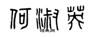 曾慶福何淑英篆書個性簽名怎么寫