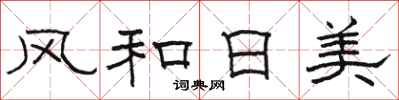 駱恆光風和日美隸書怎么寫