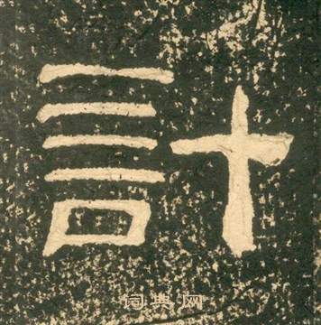 黃易在朱子家訓中寫的計