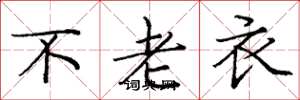 龐中華不老衣楷書怎么寫