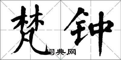 翁闓運梵鍾楷書怎么寫