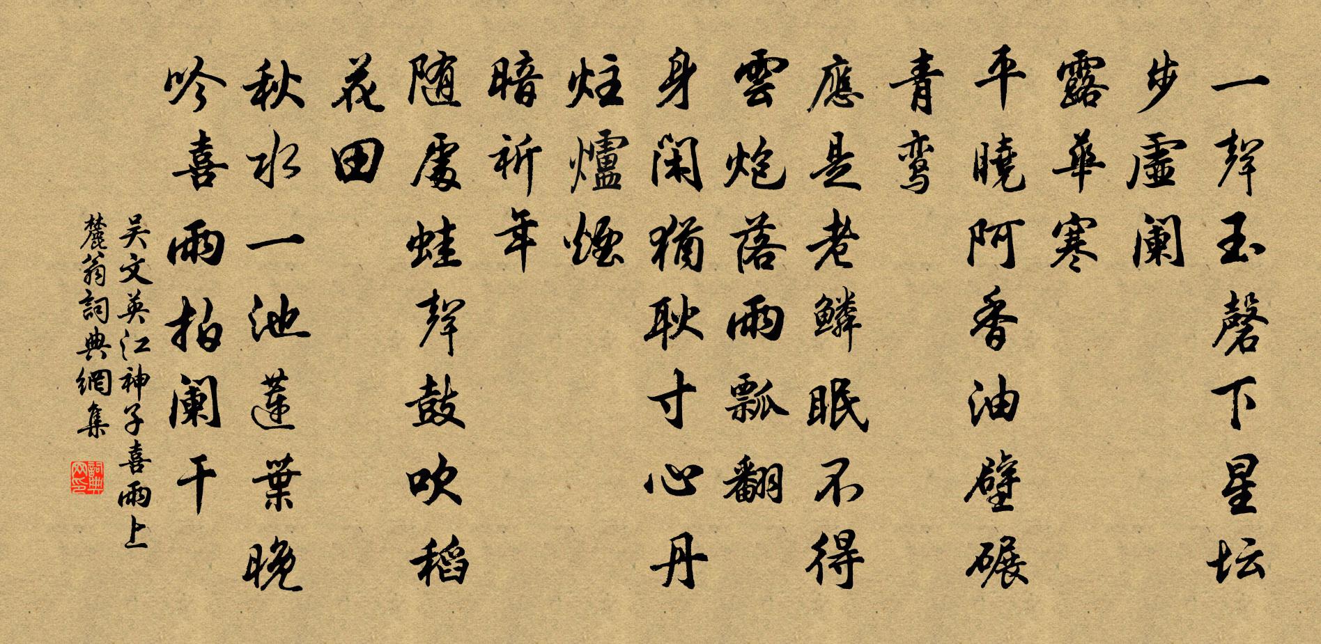 吳文英江神子(喜雨上麓翁)書法作品欣賞