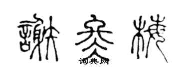 陳聲遠謝冬梅篆書個性簽名怎么寫