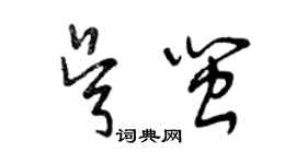 曾慶福吳閩草書個性簽名怎么寫