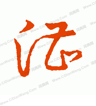 草書韻會寫的漕