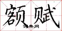 丁謙額賦楷書怎么寫