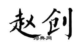 翁闓運趙創楷書個性簽名怎么寫