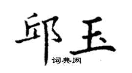 丁謙邱玉楷書個性簽名怎么寫