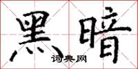 丁謙黑暗楷書怎么寫