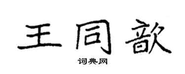 袁強王同歆楷書個性簽名怎么寫