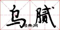 周炳元烏膩楷書怎么寫