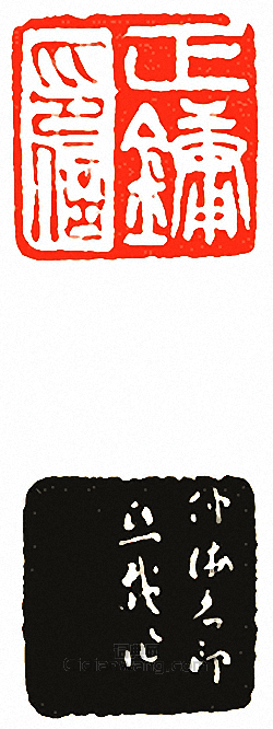 吳讓之的篆刻印章正鏞印信