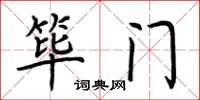 荊霄鵬篳門楷書怎么寫