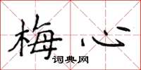 侯登峰梅心楷書怎么寫
