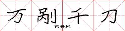 袁強萬剮千刀楷書怎么寫