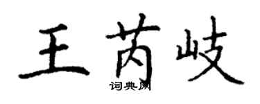 丁謙王芮岐楷書個性簽名怎么寫