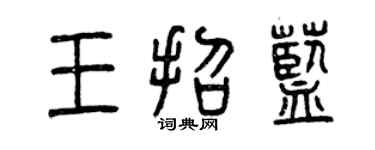 曾慶福王招藍篆書個性簽名怎么寫