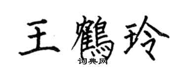 何伯昌王鶴玲楷書個性簽名怎么寫