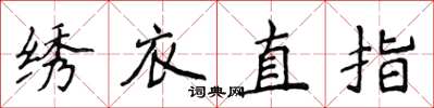 侯登峰繡衣直指楷書怎么寫