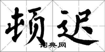 翁闓運頓遲楷書怎么寫