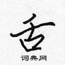 張標寫的硬筆楷書舌