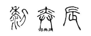 陳聲遠黎奕辰篆書個性簽名怎么寫