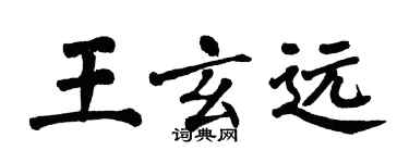 翁闓運王玄遠楷書個性簽名怎么寫