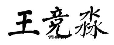翁闓運王競淼楷書個性簽名怎么寫