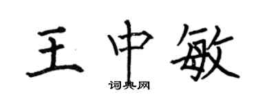 何伯昌王中敏楷書個性簽名怎么寫