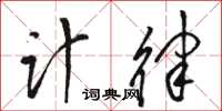 駱恆光計律草書怎么寫