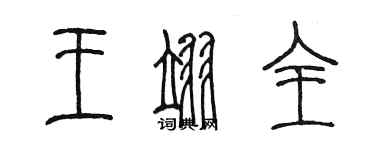 陳墨王翊全篆書個性簽名怎么寫