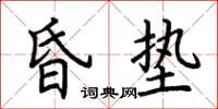 荊霄鵬昏墊楷書怎么寫