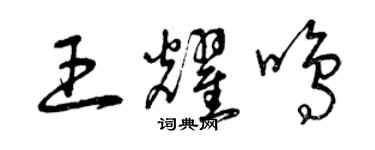 曾慶福王耀鳴草書個性簽名怎么寫