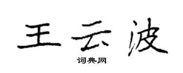 袁強王雲波楷書個性簽名怎么寫