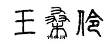 曾慶福王桑伶篆書個性簽名怎么寫