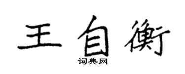 袁強王自衡楷書個性簽名怎么寫