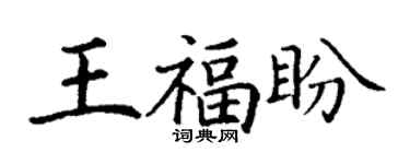 丁謙王福盼楷書個性簽名怎么寫