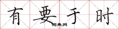 田英章有要於時楷書怎么寫