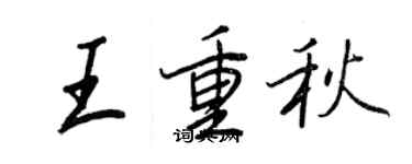 王正良王重秋行書個性簽名怎么寫