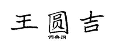 袁強王圓吉楷書個性簽名怎么寫